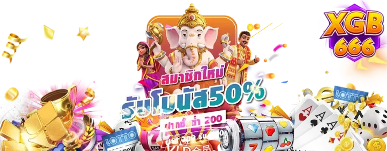 xgb 666 เข้าสู่ระบบ