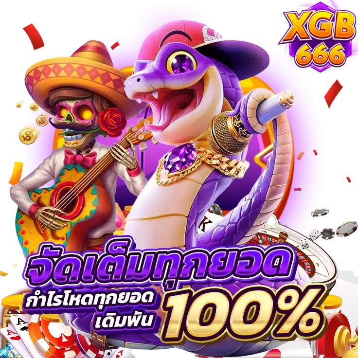 xgb 666 เว็บตรง