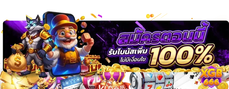 xgb666 ทางเข้าเล่น