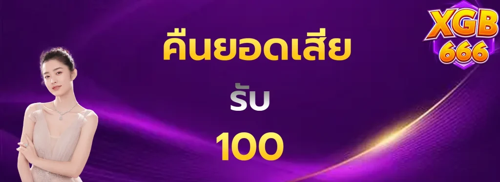 คืนยอดเสียรับ100