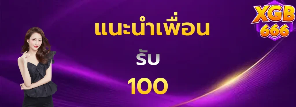 แนะนำเพื่อนรับ100